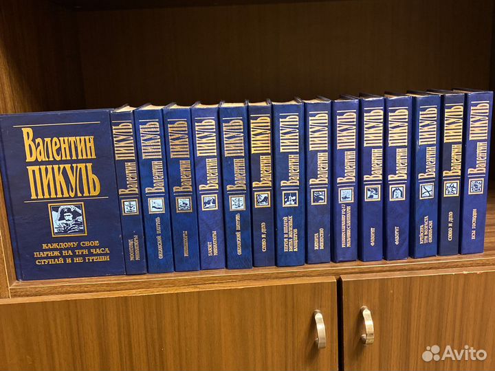 В.С.Пикуль, 15 томов