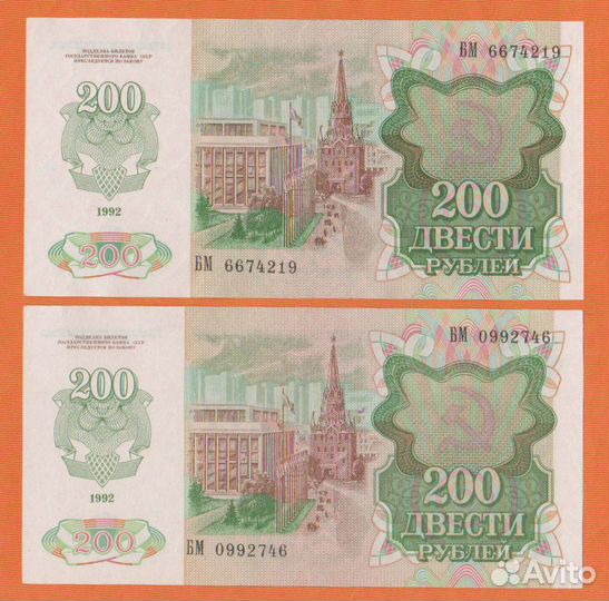 50 и 200 рублей 1992 года aUNC/UNC пресс