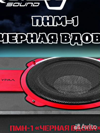 Активный сабвуфер урал пмн-1 “черная вдова”