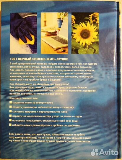 Ридер Дайджест 1001 верный способ жить лучше