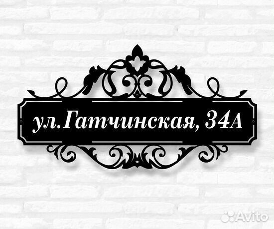 Адресная табличка из металла