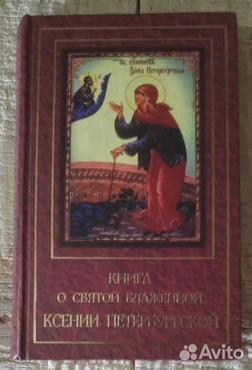 Книга о святой блаженной Ксении Петербургской