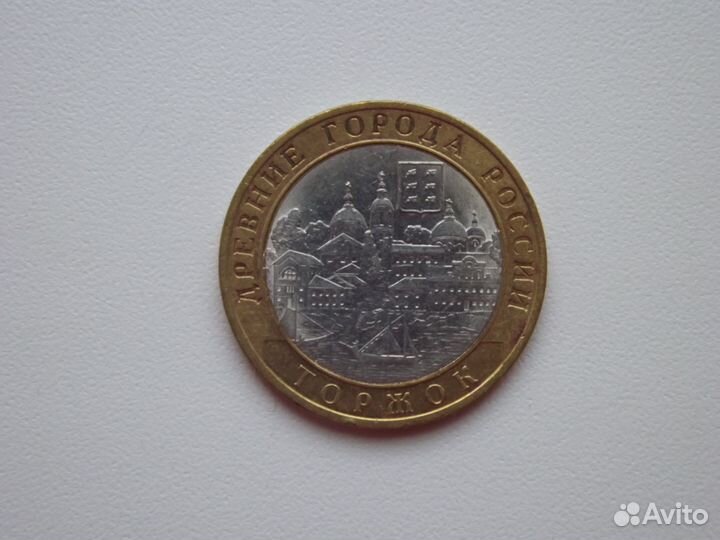 10 р - 2006 год Торжок