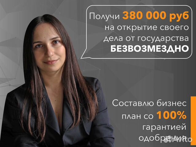 Бизнес план для соцконтракта в Белгороде | Услуги | Авито