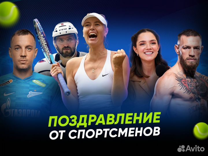 Поздравление