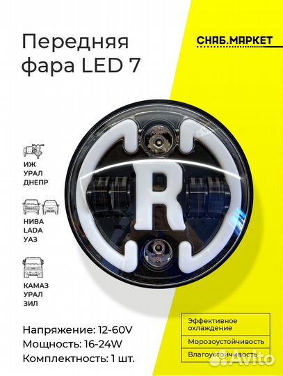 Светодиодная фара нива камаз Мотоцикл иж (178мм)