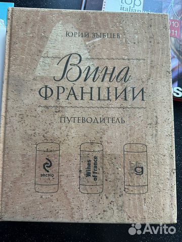 Книга Вина Франции Зыбцев