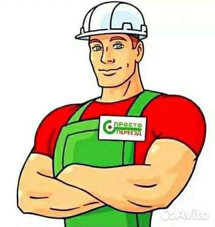 Грузчики, разнорабочие, Переезды