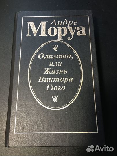 Олимпио, или жизнь Виктора Гюго, Моруа, 1993