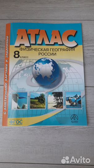 Атлас по географии 8 класс