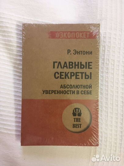 Книга Главные секреты абсолютной уверенности