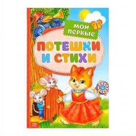 Книга "Мои первые потешки и стихи"