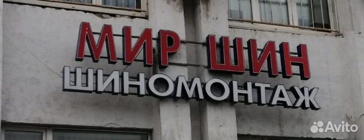 Шиномонтажник