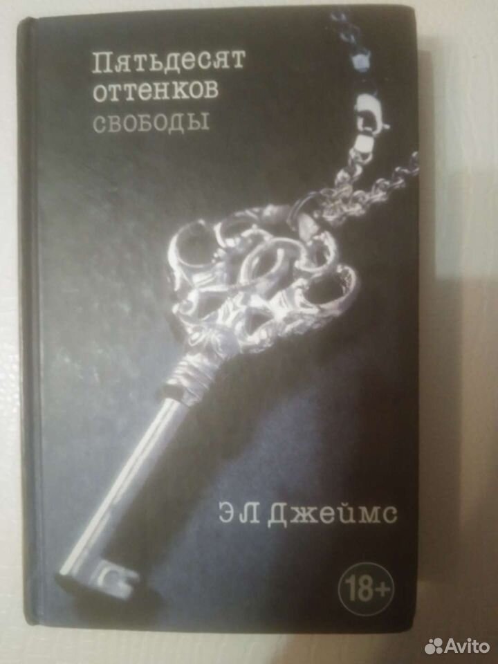 Книга " Пятьдесят оттенков свободы"