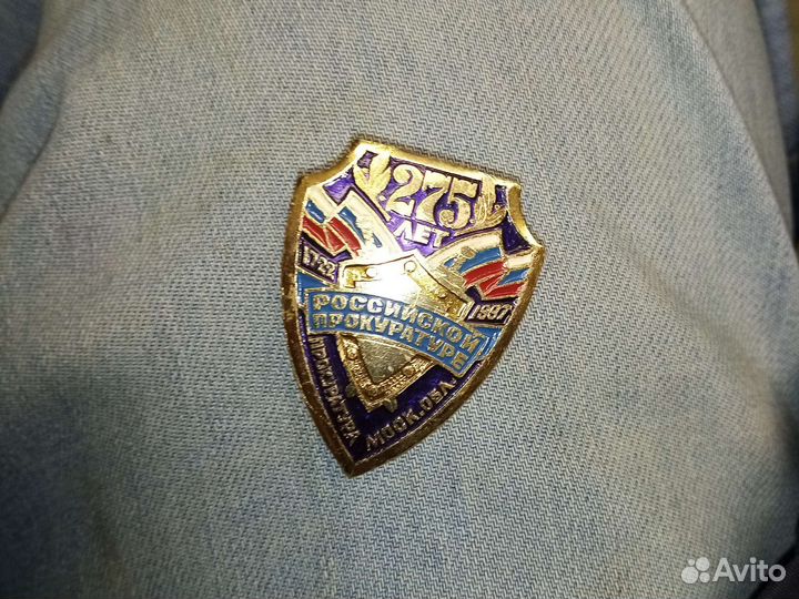 Значок 275 лет Российской прокуратуре