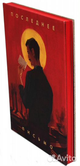 Последнее письмо святого юриста Юрия Новицкого