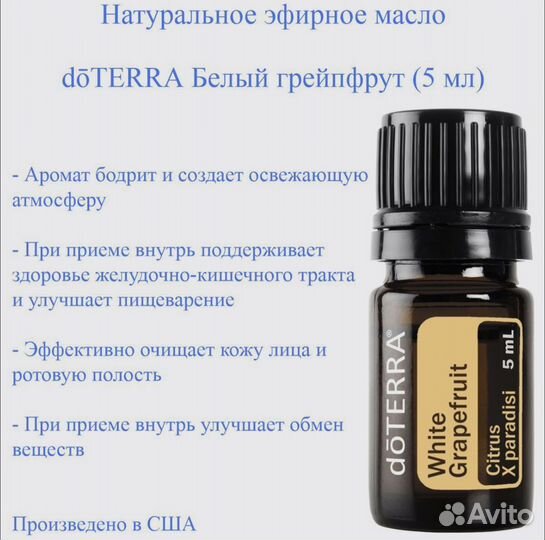 Эфирное масло Белый грейпфрут doterra