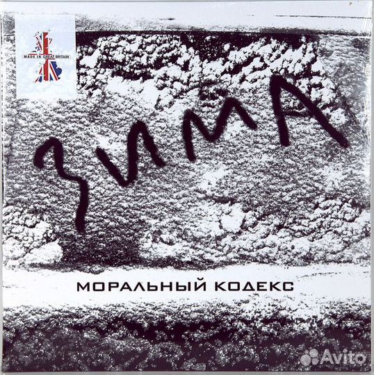 Моральный Кодекс - Зима 45RPM (LP130713-01)