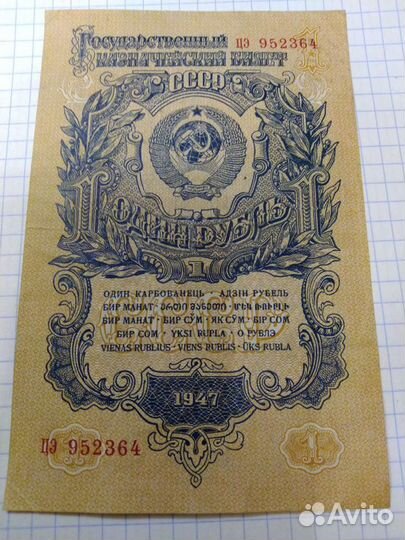 Рубль 1947 года