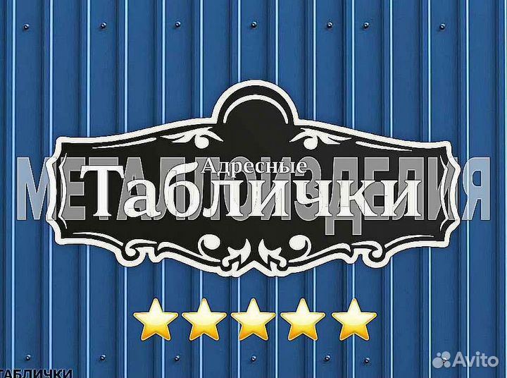 Адресная табличка из металла