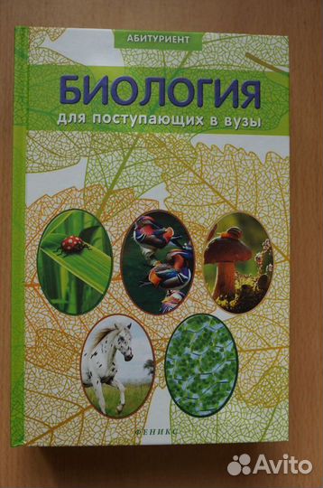 Биология для абитуриентов.авт.Заяц,Бутвиловс