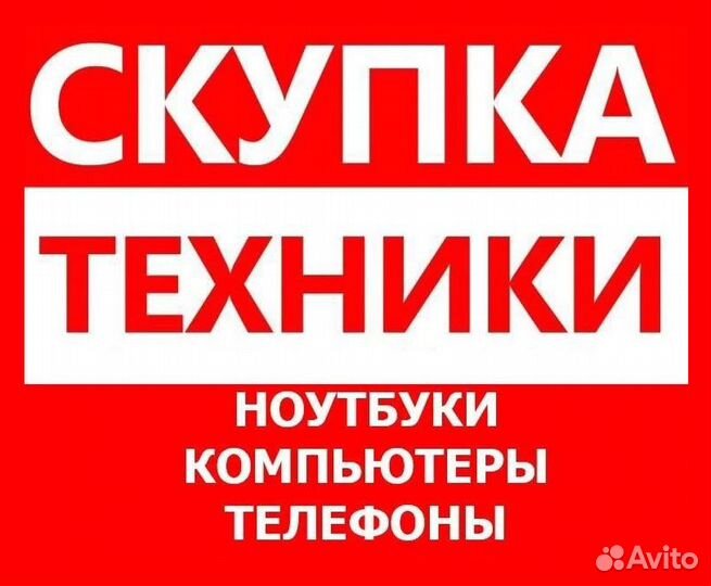 Скупка / Выкуп компьютеров, ноутбуков, телефонов