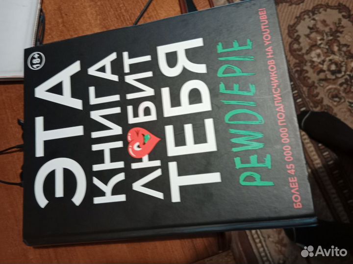 Книга Pewdiepie ''Эта книга любит тебя''