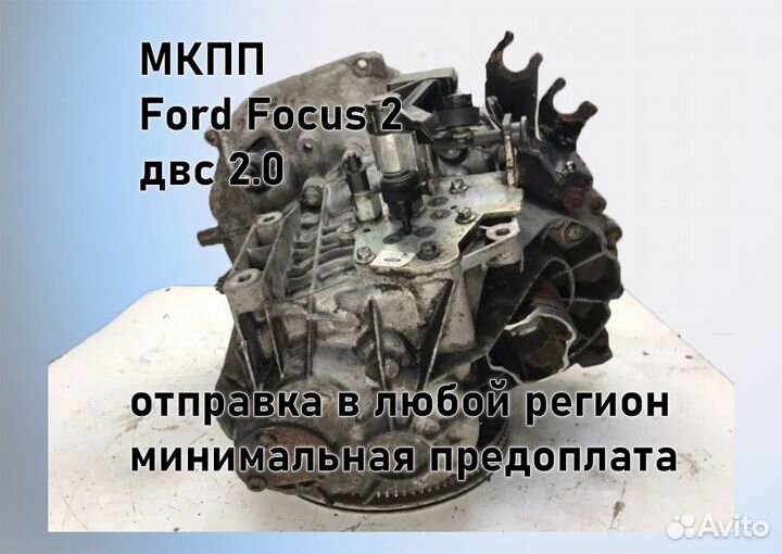 МКПП Ford Focus 2 2.0