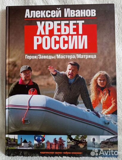 Алексей Иванов Хребет России