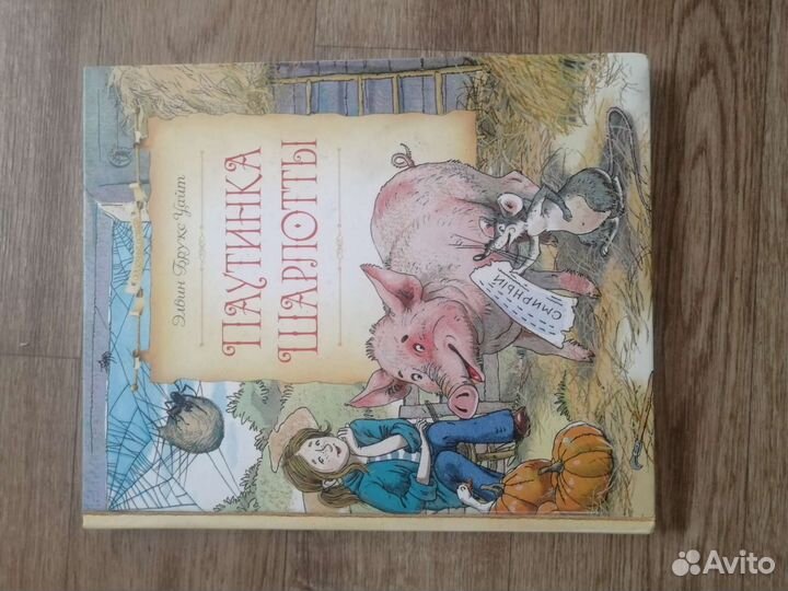 Книги Паутина Шарлотты