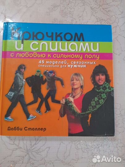 Книга вязание крючком и спицами
