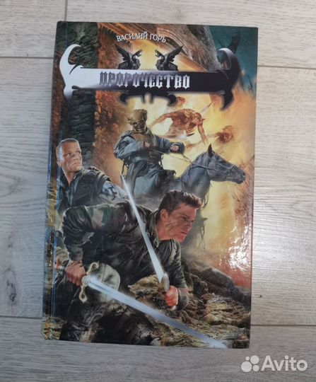 Пророчество В. Горъ