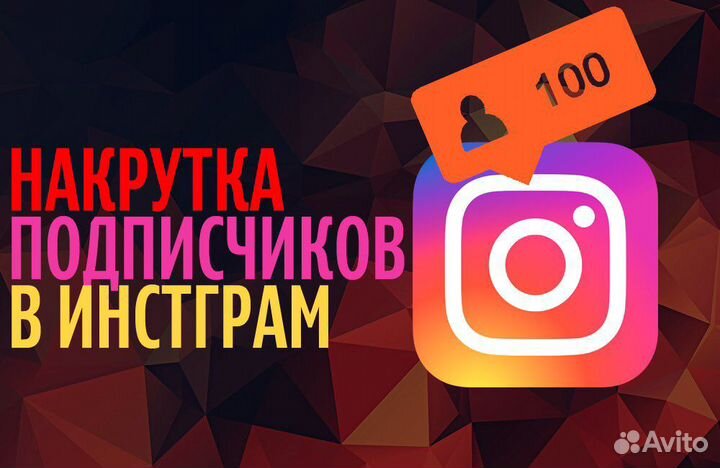 Накрутка живых подписчиков