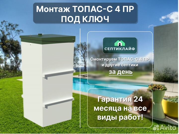 Септик Топас-с 4 пр