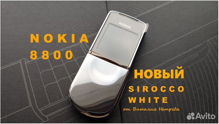 Nokia 8800 Sirocco White NEW - новый телефон