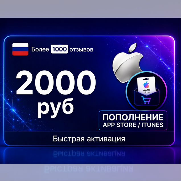 Подарочная карта Apple id/ AppStore RU Россия 2000