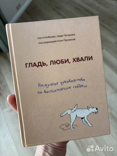 Гладь,люби,хвали
