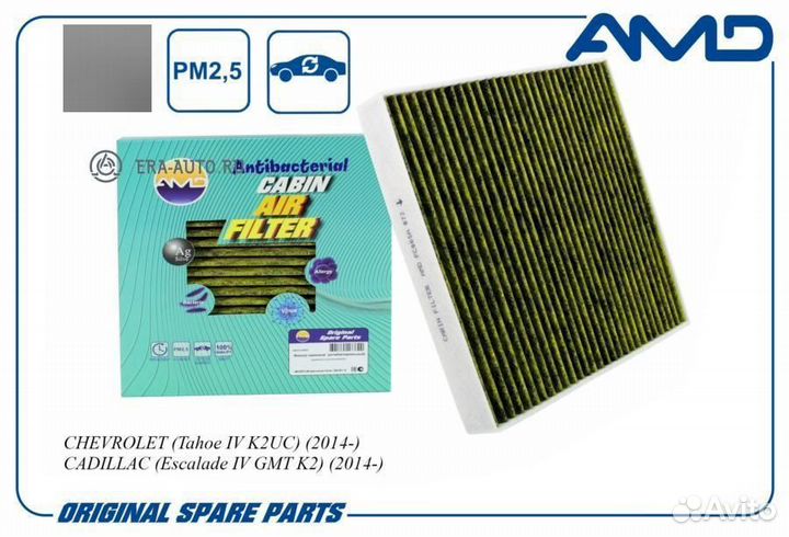 AMD AMD.FC865A Фильтр салонный антибакт.угольн. ch