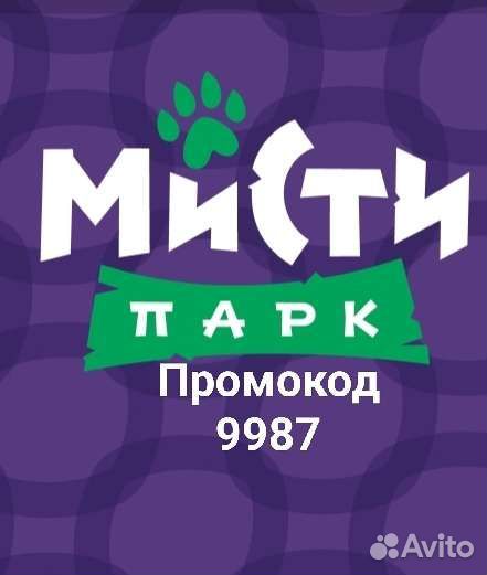 Мисти парк промокод скидка