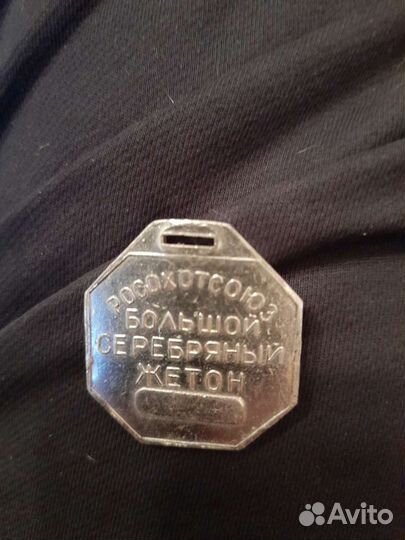 Собачий жетон СССР