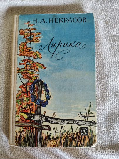 Н.А. Некрасов - лирика 1976 год