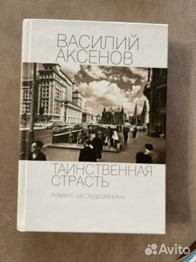 Книга Василий Аксенов. Таинственная страсть