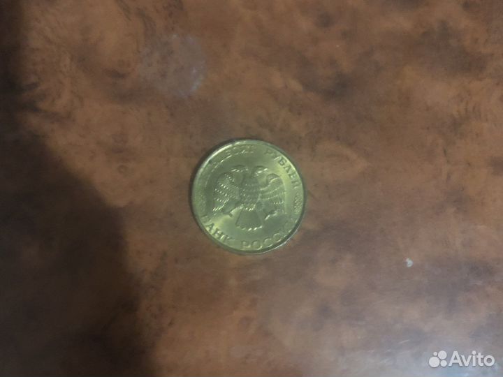 50 рублей монетой. 1993 год