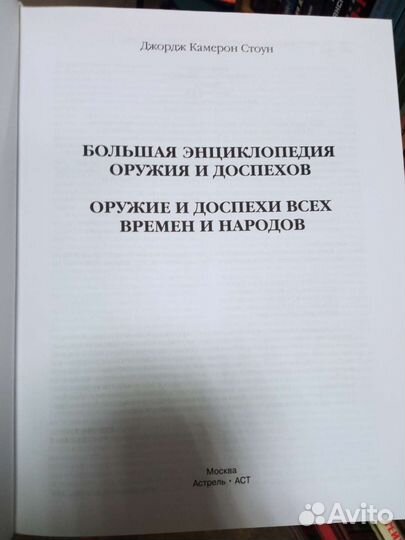 Стоун Д. К. Большая энциклопедия оружия и доспехов