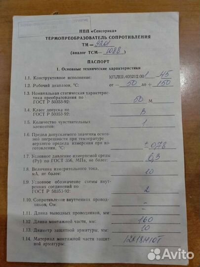 Термопреобразователь сопротивления тм-920