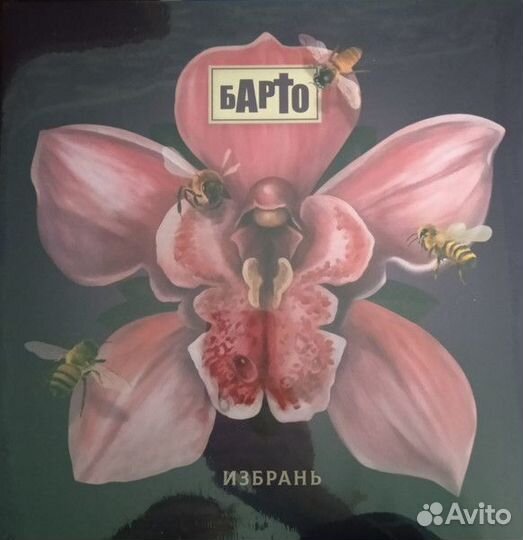 Винил Барто – Избрань