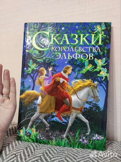 Сказки королевства Эльфов