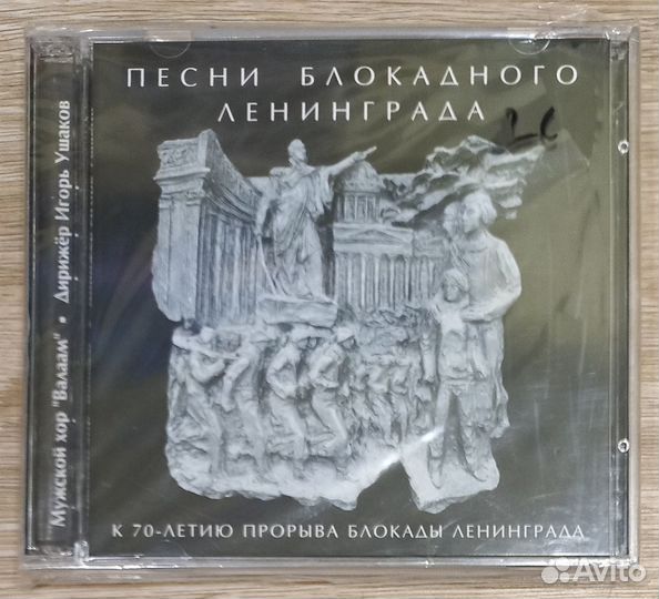 2CD.Песни блокадного Ленинграда.Мужской хор Валаам