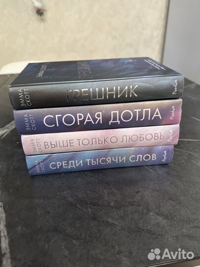 Книги Эмма Скотт