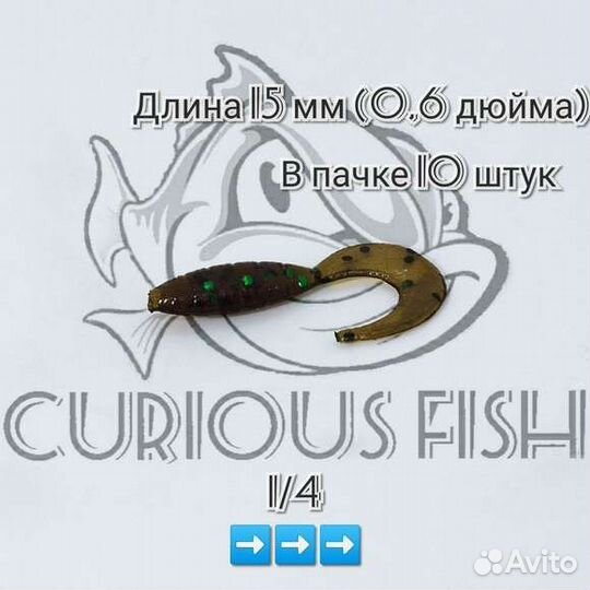 Curious Fish MicroTvist 0,6 дюйма (15мм)